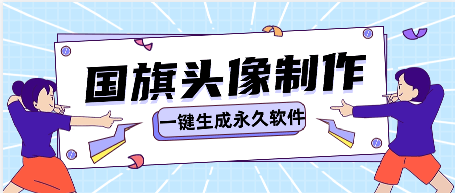 『高端精品』咸鱼收费19.9的国旗头像生成软件 可以倒卖到咸鱼  『脚本卡密+详细教程』-新时光资源网