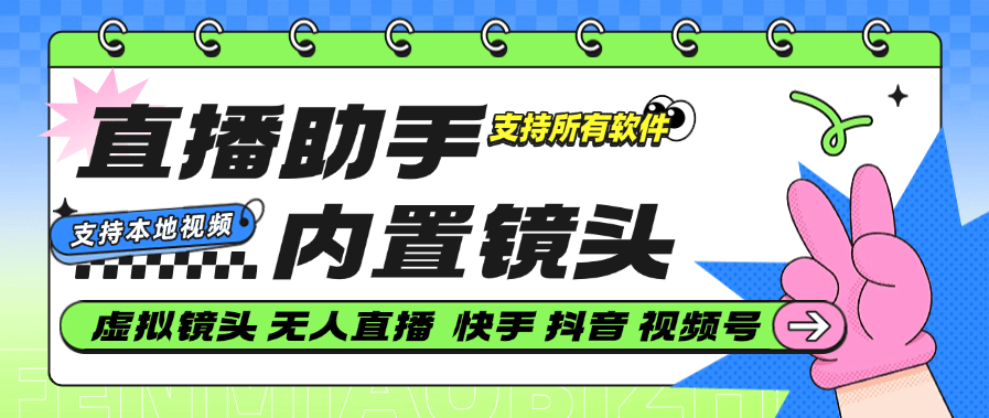 『高端精品』最新版无人直播助手 内置视频  一键替换直播镜头 支持视频『视频包含声音』照片 『硬改神器+使用教程』-新时光资源网