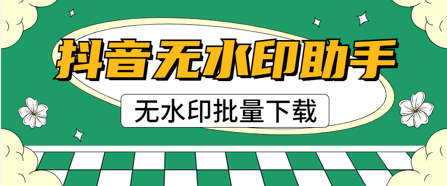 『高端精品』外面收费439的抖音无水印解析视频下载 批量下载 某个id批量无水印下载『脚本卡密+详细教程』-新时光资源网