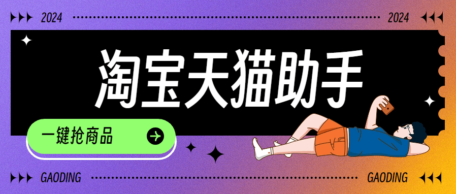 『高端精品』外面收费999的淘宝 天猫 秒抢助手  可以定时抢购 1秒500次抢购  『脚本卡密+详细教程』-新时光资源网