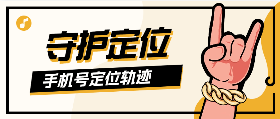 『高端精品』外面收费188的手机号守护定位  支持查看历史轨迹 历史定位 3D超清地图『脚本卡密+详细教程』-新时光资源网