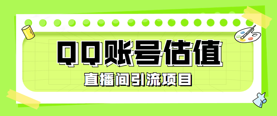 『高端精品』外面收费698的QQ账号估值工具 直播间引流必备神器 『脚本卡密+详细教程』-新时光资源网