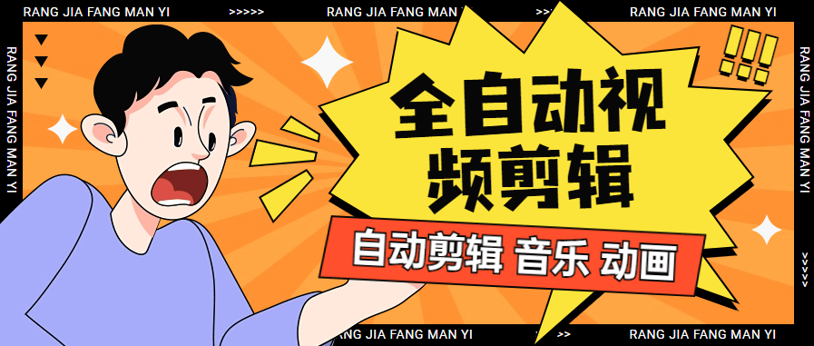 『高端精品』外面收费98一个月的 全自动剪辑软件 自动剪辑自动添加音频  原创必备『脚本卡密+详细教程』-新时光资源网
