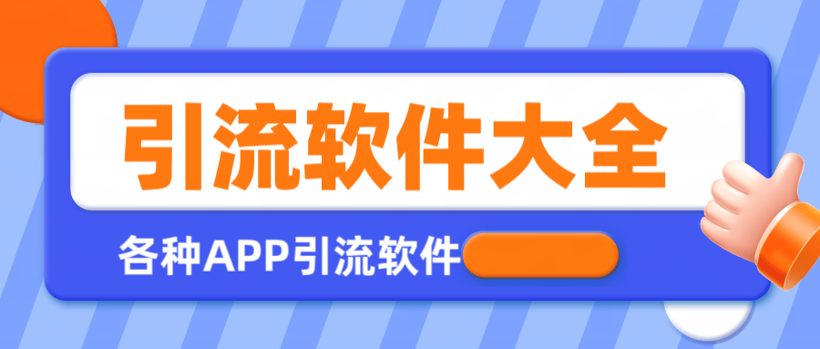 『引流必备』全平台全功能引流软件大全，解放双手自动引流『永久脚本+使用教程』-新时光资源网