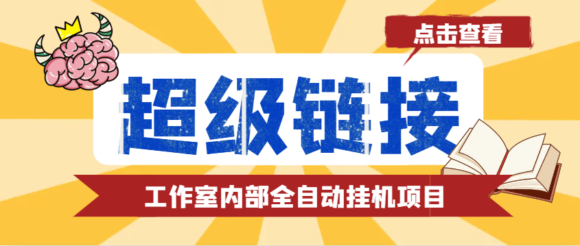 『高端精品』最新工作室内部的超级链接全自动挂机项目, 单号单微信日利润100+『协议脚本+使用教程』-新时光资源网
