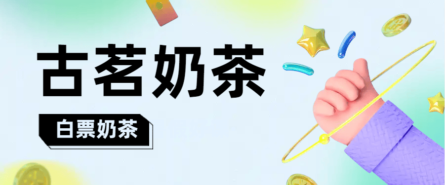 『高端精品』外面收费699的古茗奶茶抢购电脑软件 每天限时免费抢购 免费『月卡软件+详细教程』-新时光资源网