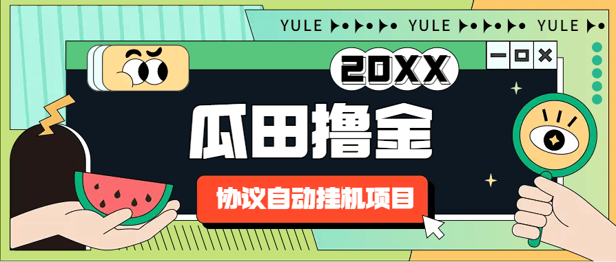 『高端精品』外面收费699的瓜田挂机协议项目,无限撸金无限窗口『挂机脚本+使用教程』-新时光资源网