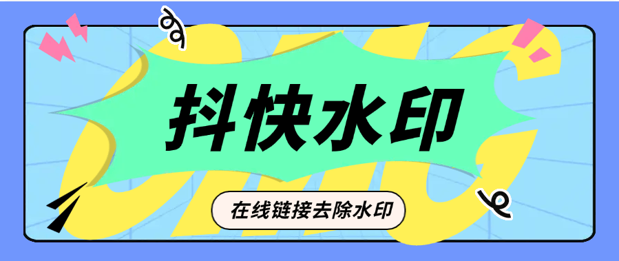 『高端精品』外面收费355的抖音快手在线水印去除 小白软件最简单的操作方法注册『脚本卡密+详细教程』-新时光资源网