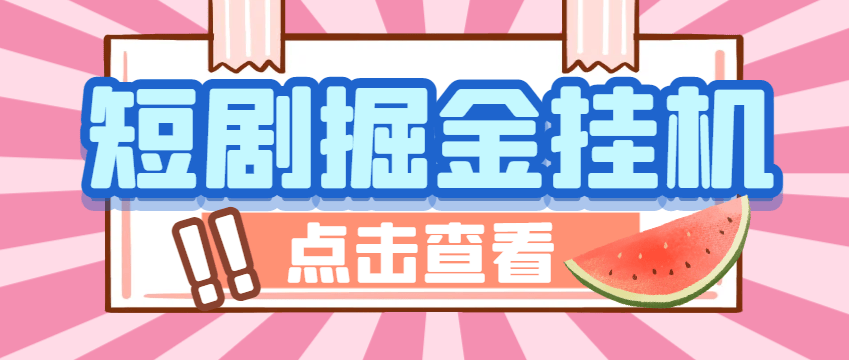 『高端精品』外面收费1688的马上亿米短剧合集广告掘金挂机项目,单机一天最少100+『挂机脚本+使用教程』-新时光资源网