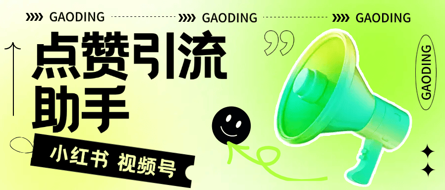 『高端精品』外面收费298的视频号 小红书点赞引流助手 0封号 3000粉+  『脚本卡密+详细教程』-新时光资源网