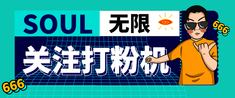 『引流必备』外面收费688的Soul无限关注打粉机，轻松日引流500+『引流脚本+使用教程』-新时光资源网