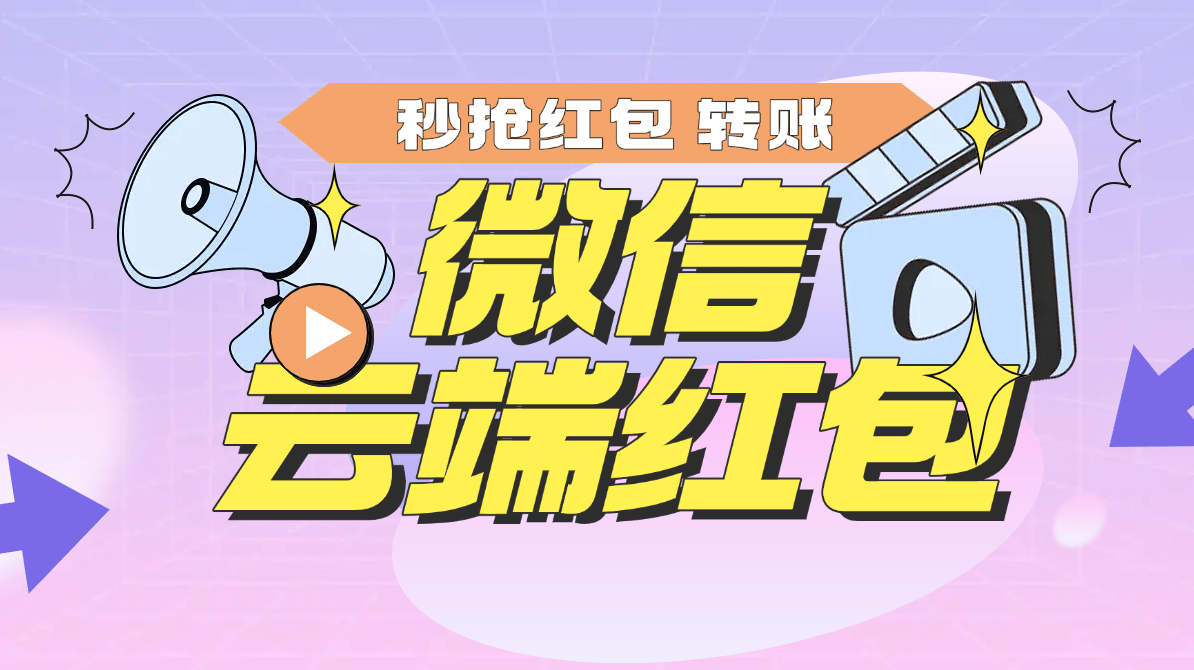 『高端精品』微信云端矩阵全自动抢红包助手 云端挂机扫码登陆 单机66+『周卡脚本+使用教程』-新时光资源网