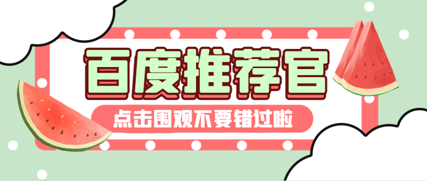 『精品项目』最稳定的百度推荐官挂机掘金项目,无需养号养鸡,每天挂机10分钟,收益稳定『挂机脚本+使用教程』-新时光资源网