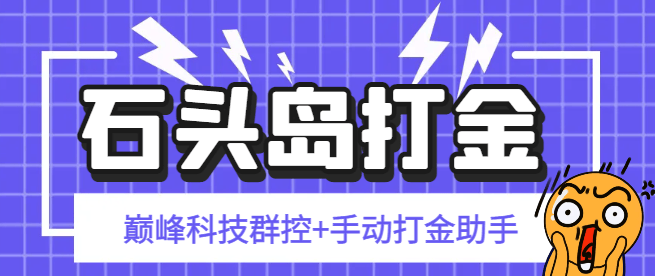 『高端精品』外面收费1888的石头岛巅峰科技群控挂机+手动打金助手,号称一天几张京东卡『群控脚本+使用教程』-新时光资源网
