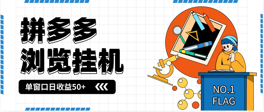 『高端精品』最新序拼多多小程序全自动浏览挂机项目,单窗口日收益50+多号多撸『挂机脚本+收益结算』-新时光资源网
