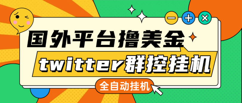 『高端精品』最新twitter推特国外全自动挂机撸美金项目 号称 单窗口一天5美金+『群控脚本+详细教程』-新时光资源网