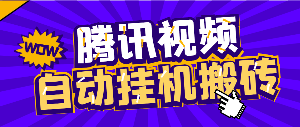 『高端精品』外面收费1288的腾讯视频自动搬砖挂机项目,号称日入300+『挂机脚本+使用教程』-新时光资源网