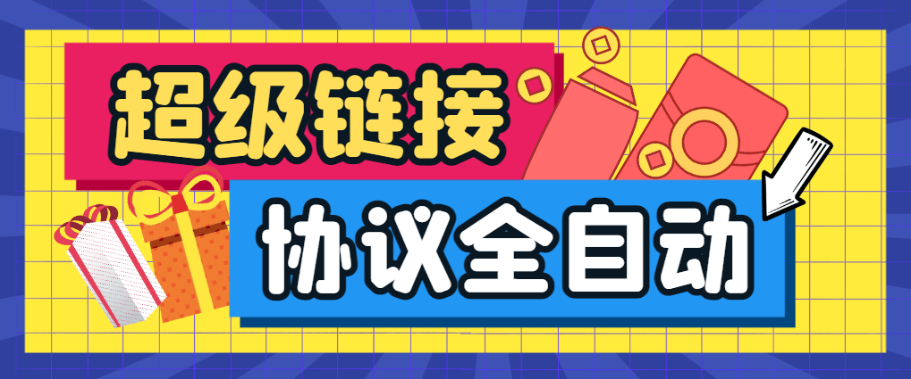 『高端精品』外面收费666的超级链接协议全自动挂机,单机一天最少20+『协议脚本+使用教程』-新时光资源网