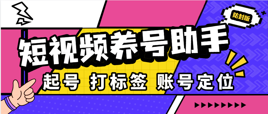 『高端精品』最新 抖音 小红书养号系统 目前最全养号模式 自定义标签 关注 评论『月卡软件+详细教程』-新时光资源网