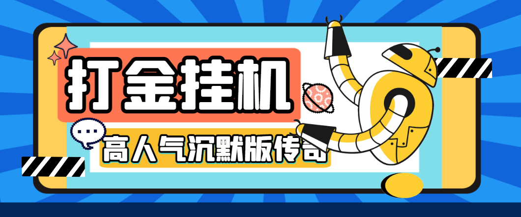 『高端精品』高人气沉默版本传奇全自动挂机搬砖项目,单窗口利润30+『挂机脚本+回收渠道+使用教程』-新时光资源网