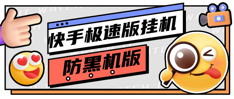 『永久项目』快手极速版全自动挂机项目 防黑机 防1金币 内部版本『永久软件+详细教程』-新时光资源网