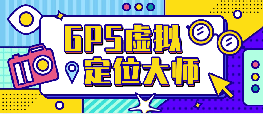 『高端精品』最新虚拟定位 自定义位置 GPS精确到百分之百 自动切换ip『月卡软件+详细教程』-新时光资源网