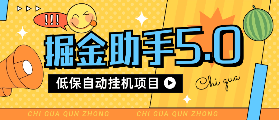 『高端精品』最新多平台掘金助手 低保自动挂机项目  支持多款平台 包更新软件 『月卡软件+详细教程』-新时光资源网