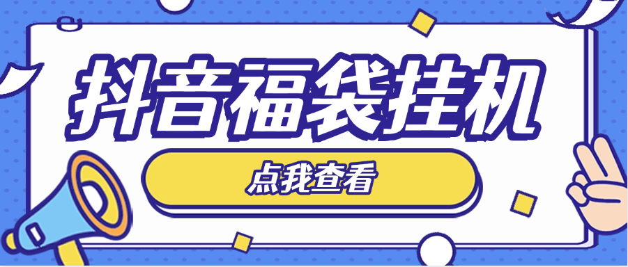 『高端精品』外面收费888的抖音 直播间全自动抢福袋软件,防风控单机一天10–30+实物『智能脚本+使用教程』-新时光资源网