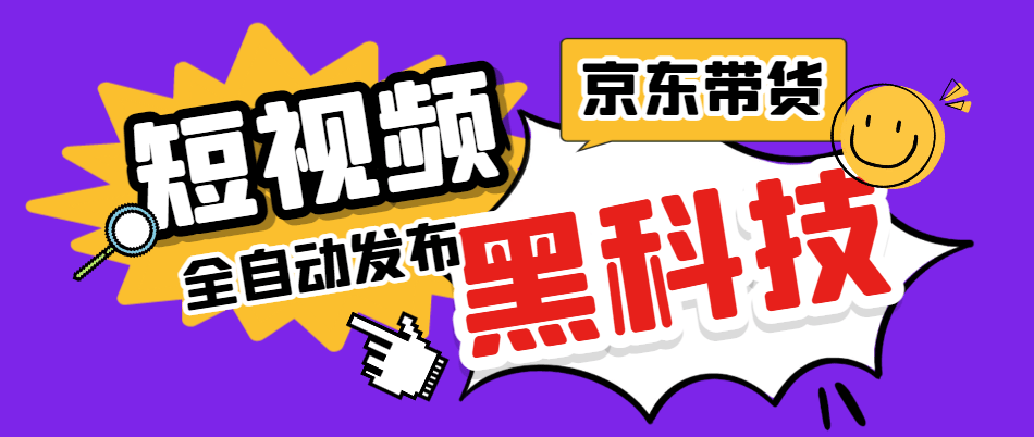 『高端精品』京东短视频带货黑科技,一键全自动发布视频,批量矩阵日入1000+『自动脚本+实操教程』-新时光资源网