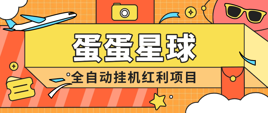 『高端精品』蛋蛋星球全自动视频掘金脚本 目前正处于红利期 提现秒到账『永久脚本➕使用教程』-新时光资源网