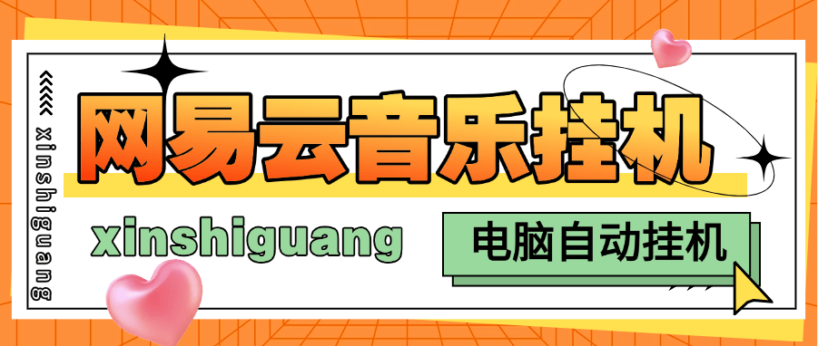 『高端精品』最新网易云批量挂机项目 电脑软件防封 防异常 单机100+『月卡软件+详细教程』-新时光资源网
