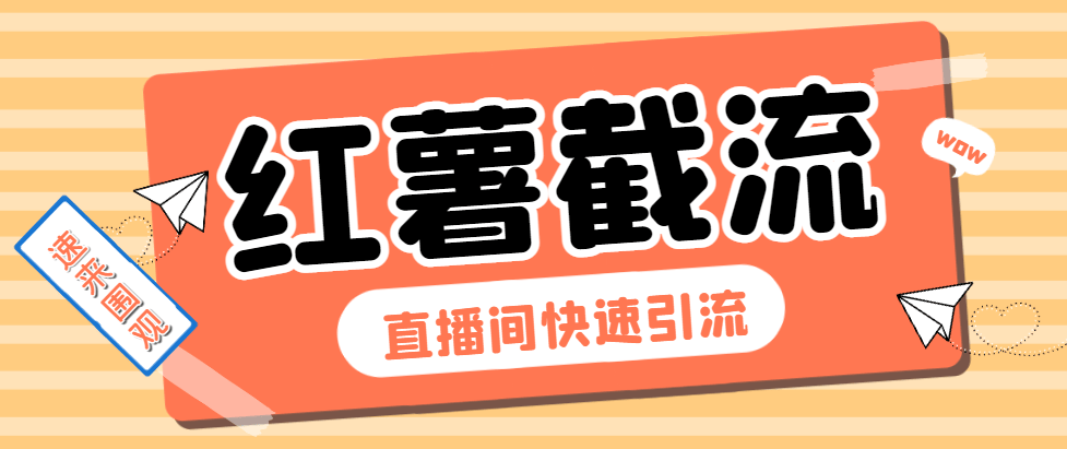 『引流必备』最新小红书直播间截流助手,解放双手高效截流快速引流『引流脚本+使用教程』-新时光资源网