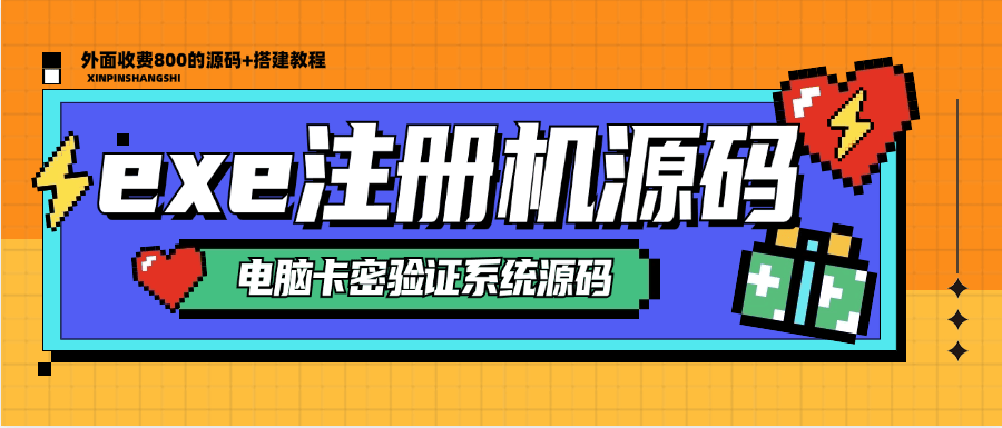 『高端精品』外面收费800的exe电脑软件注册机源码  软件一键加卡密验证系统 『源码+搭建教程』-新时光资源网