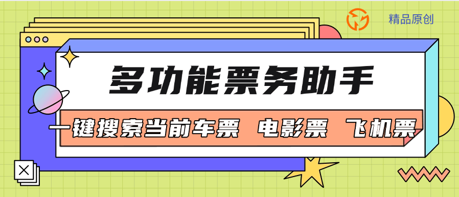 『高端精品』最新MH票务助手 电影票代理报单软件 自动查价/-键报单/自定义话术 单机15+ 『高端精品』-新时光资源网