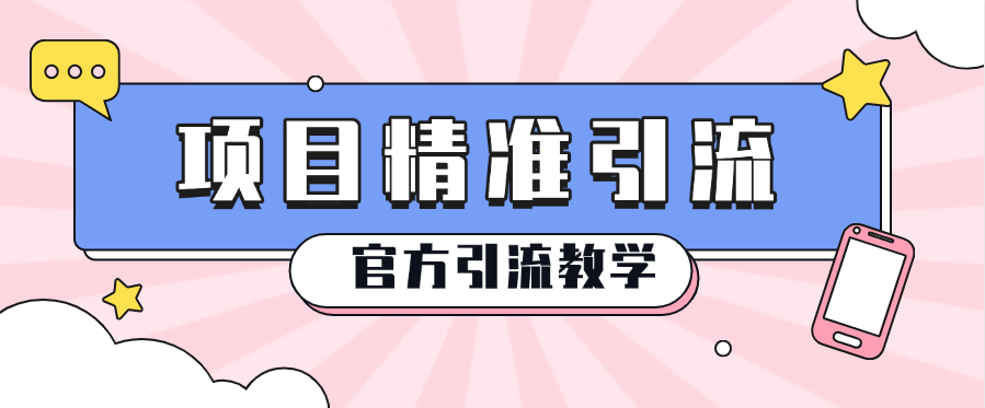 『官方引流』官方项目精准引流创业粉 蓝海引流计划 全网首发-新时光资源网