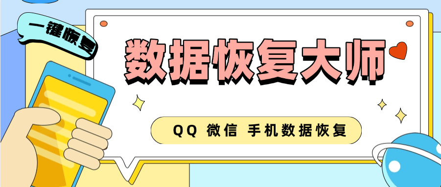 『高端精品』最新安卓手机数据恢复大师QQ微信本机5年内一键恢复『永久软件+使用教程』-新时光资源网