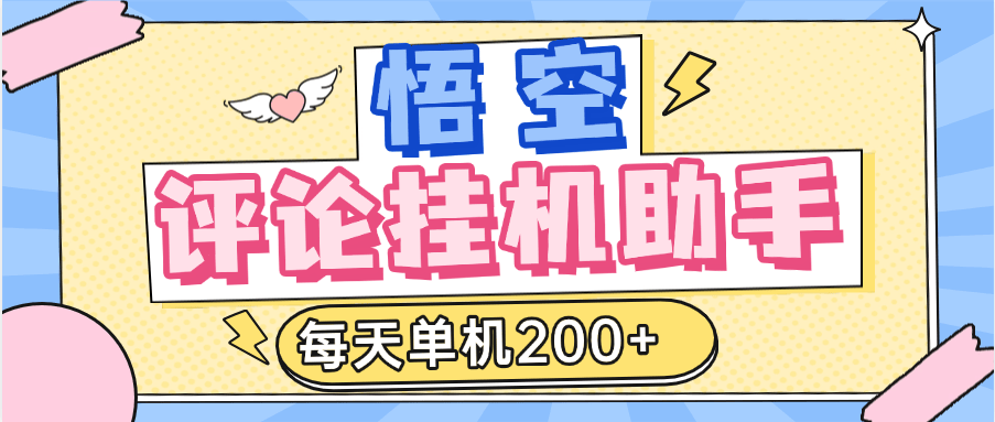 『高端精品』外面收费2988的悟空官方平台挂机项目,每天单机200+『半自动挂机软件+详细教程』-新时光资源网