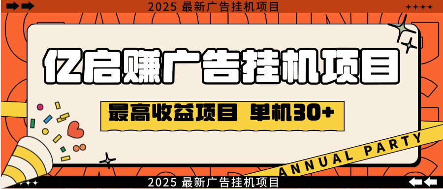 『高端精品』外面收费788的亿启赚广告挂机项目,无需养机单机30+『月卡软件+视频教程』-新时光资源网