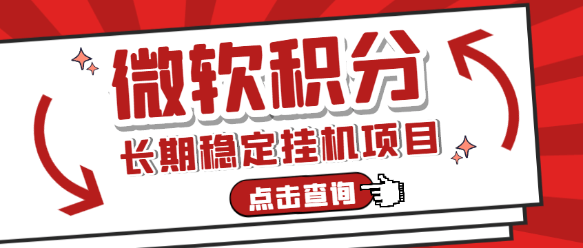 『高端精品』工作室长期稳定微软积分挂机项目,单机一天200+可无限放大『中控脚本+使用教程』-新时光资源网