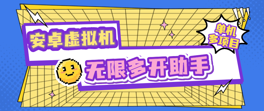『高端精品』外面收费599的安卓虚拟机无限多开虚拟机  小白,工作室,必备神器『软件+使用教程』-新时光资源网