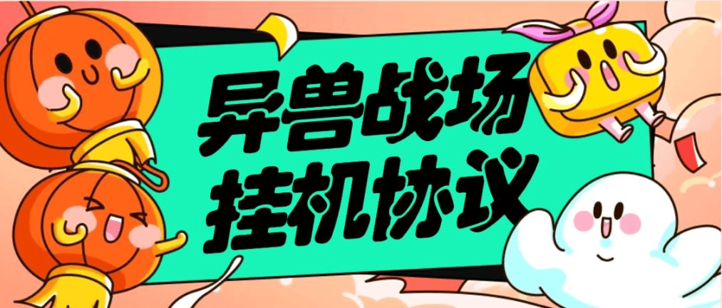 『高端精品』外面收费666的异兽战场全自动挂机协议,单机一 天最少50+『协议脚本+使用教程』-新时光资源网