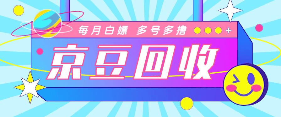 『高端精品』京东代挂批量协议全自动挂机项目, 批量撸京豆撸货可批量无限放大『协议脚本+使用教程』-新时光资源网