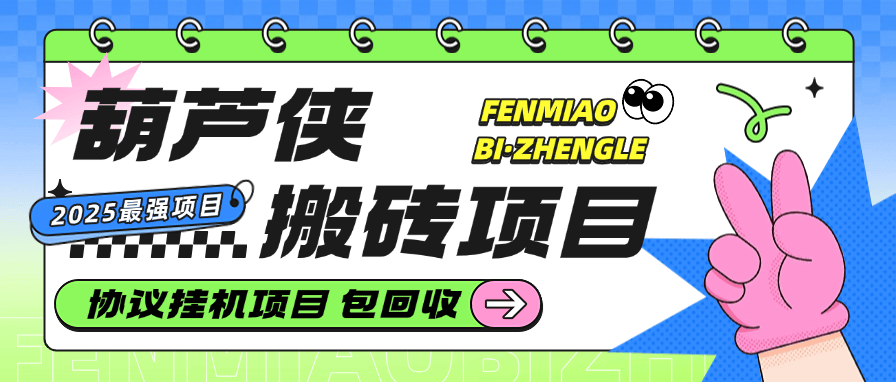 『创业项目』最新葫芦侠账号搬砖,协议挂机 手机矩阵项目 单台手机无限账号  项目包回收 单机30000+ 『协议软件+详细教程』-新时光资源网