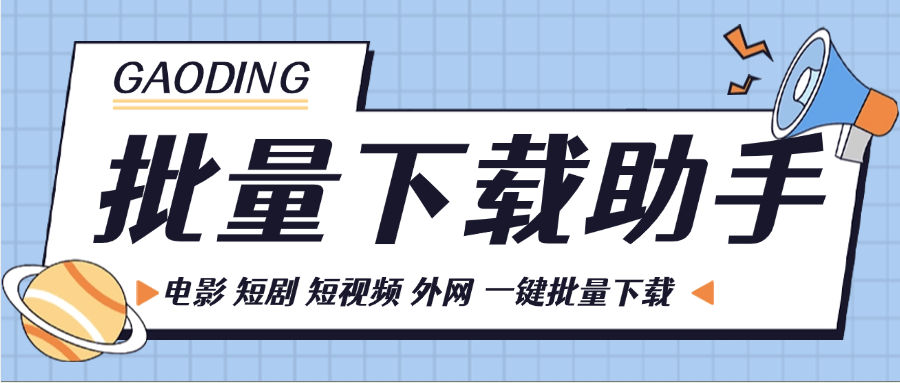 『高端精品』外面卖799的 多功能视频下载助手 支持全球短视频 短剧  电影 批量下载『软件+详细教程』-新时光资源网