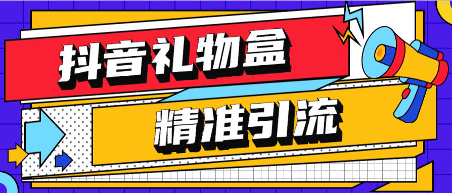 『高端精品』外面收费899的抖音礼物盒关注引流软件 精筛选引流神器  『月卡软件+详细视频教程』-新时光资源网