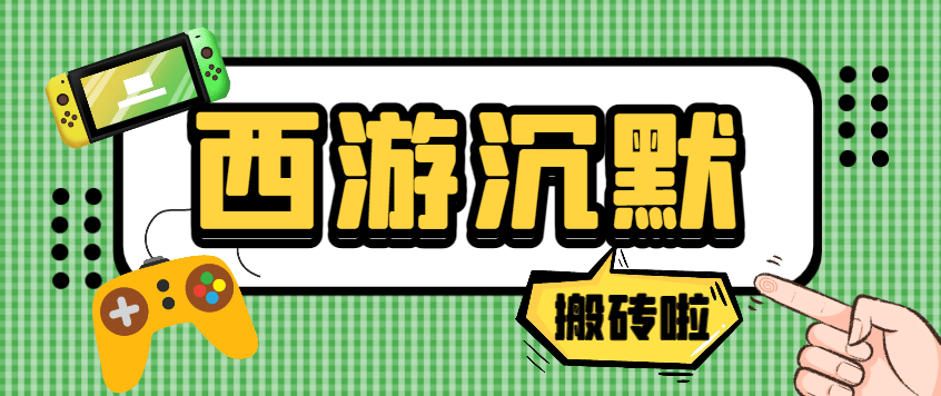 『高端精品』外面收费688的西游沉默游戏打金全自动挂机搬砖项目,单窗口日入20+『挂机脚本+玩法教程』-新时光资源网