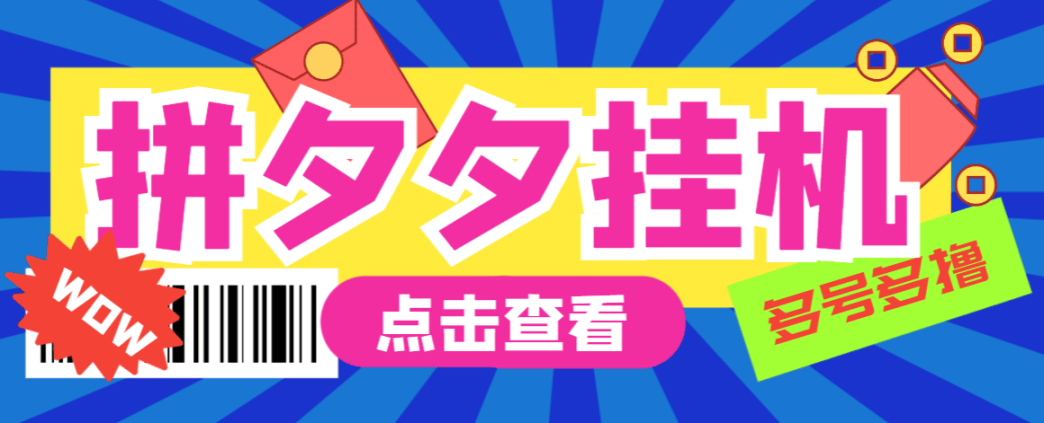 『高端精品』最新版的拼夕夕拼多多挂机采集项目自动挂机单 机300+『挂机脚本+详细教程』-新时光资源网