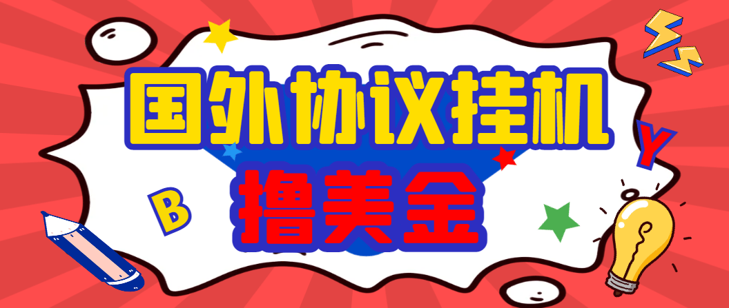 『高端精品』外面收费1888的最新国外BY平台搬砖项目,全自动挂机撸U号称日赚1000+『协议脚本+使用教程』-新时光资源网