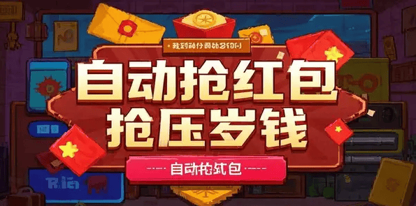 『高端精品』外面收费498的微信过年自动抢红包黑科技 自动防封检测『永久软件+详细教程』-新时光资源网