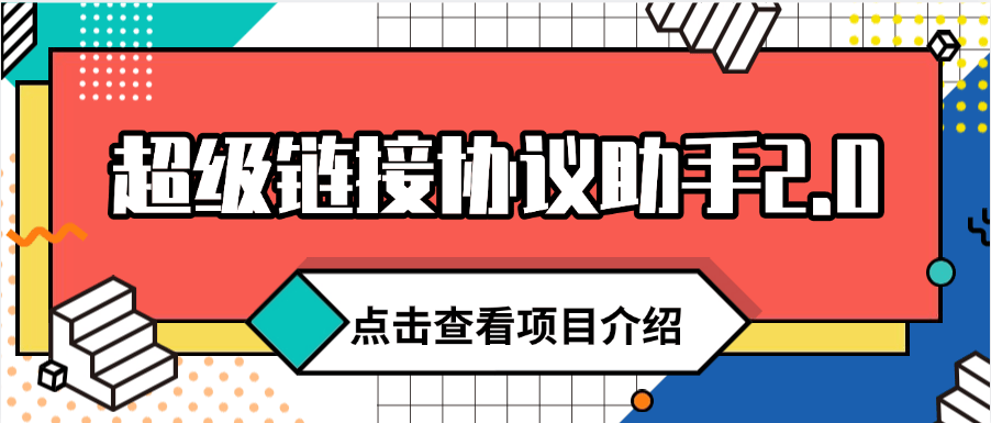 『高端精品』最新超级链接挂机项目 功能更加强大齐全 自动扫码挂机 单机15+『协议软件+使用教程』-新时光资源网